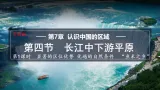 2026年春中图版七年级地理下册 第四节 长江中下游平原 第一课时  显著的区位优势 优越的自然条件  “鱼米之乡”(课件)