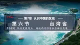 2026年春中图版七年级地理下册 第六节 台湾省 第二课时 经济发展特点  海峡两岸经济社会融合发展(课件)