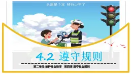 初中  政治 (道德与法治)  人教版（2024）  八年级上册（2024）  第二单元4.2遵守规则 课件