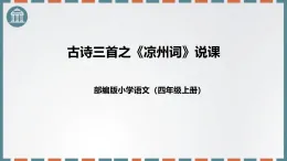 统编版四年级语文上册说课课件：凉州词