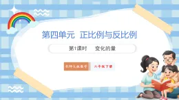 北师大版六年级下册数学第四单元 正比例和反比例 第1课时 变化的量 课件