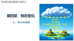三、熔化和凝固（培优教学课件）-2025-2026学年八年级物理上册（苏科版2024）