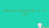 2025秋七年级数学上册课时拔尖16用去括号法解一元一次方程习题课件新版沪科版（含答案）