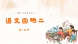 语文园地二（第1课时）课件-2025-2026学年语文二年级上册统编版