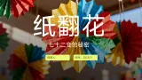 浙美版小学美术二年级上册纸翻花课件+教案
