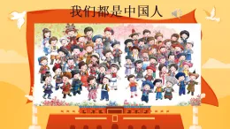 14 我们都是中国人 课件 2025-2026学年道德与法治二年级上册统编版
