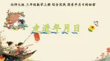 综合实践 探索年月日的秘密 第1课时 走进年月日 课件 2025-2026学年三年级上册数学北师大版