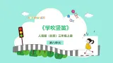 8.4学吹竖笛（教案+课件+素材）音乐人音版北京三年级上册（新教材）