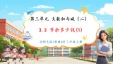 【新教材核心素养】北师大版三上数学3.3《节余多少钱(1)》课件+教案（表格式含反思）+单元整体设计