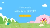 四年级上册信息技术第三单元第4节《分析有用的数据》川教版2024 课件