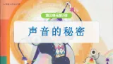 新人教版小学美术二上第三单元《第2课 声音的秘密》课件