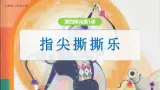 新人教版小学美术二上第四单元《第1课 指尖撕撕乐》课件