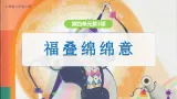 新人教版小学美术二上第四单元《第3课 福叠绵绵意》课件