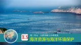 3.5海洋资源与海洋环境保护（教学课件）-2025-2026学年八年级地理上册（粤人版2024）