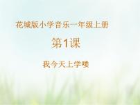 音乐歌曲《我今天上学喽》图片ppt课件