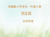 小学音乐花城版一年级上册小小音乐剧 《去同学家》图片ppt课件