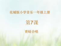 小学音乐花城版一年级上册歌曲《青蛙合唱》教学课件ppt