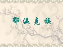 音乐一年级上册歌曲《梅花鹿》示范课ppt课件