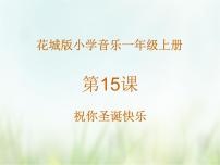 小学音乐花城版一年级上册歌曲《祝你圣诞快乐》备课ppt课件