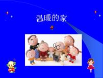 小学音乐花城版二年级上册歌曲《温暖的家》精品课件ppt