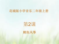 小学音乐花城版二年级上册歌曲《闪烁的小星》完美版ppt课件