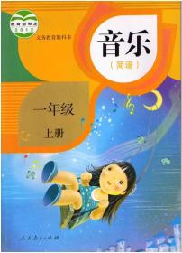 人教版音乐（简谱）一年级上册电子课本2024高清PDF电子版新教材