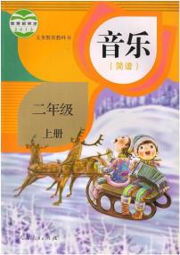 人教版音乐（简谱）二年级上册电子课本2024高清PDF电子版新教材