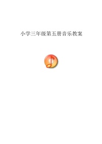 新人音版小学音乐三年级上册教案