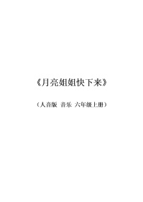 小学音乐人音版（五线谱）（北京）六年级上册月亮姐姐快下来教案设计