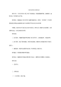 2020-2021学年选唱歌曲保尔的母鸡教案设计