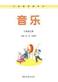 湘艺版音乐三年级上册电子课本书2024高清PDF电子版新教材