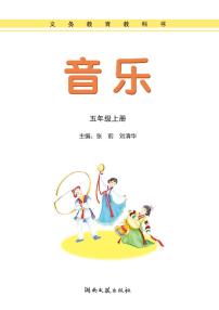 湘艺版音乐五年级上册电子课本书2024高清PDF电子版
