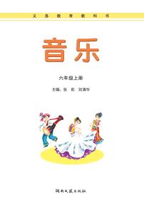 湘艺版音乐六年级上册电子课本书2024高清PDF电子版新教材