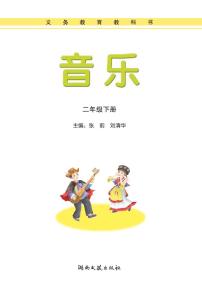 湘艺版音乐二年级下册电子课本书2023高清PDF电子版