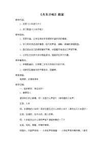 小学音乐苏少版二年级上册火车开啦 白云教案