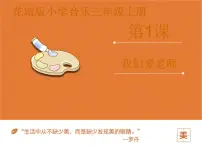 花城版第1课 爱老师，爱学校歌曲《我们爱老师》课文配套课件ppt