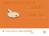 花城版三年级上册歌曲《大海啊，故乡》完整版ppt课件