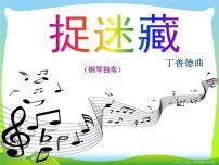 小学音乐人音版三年级上册捉迷藏集体备课ppt课件