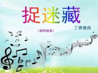 小学音乐人音版三年级上册捉迷藏试讲课课件ppt