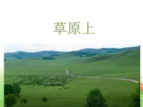 小学音乐人音版三年级上册草原上获奖ppt课件
