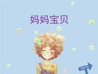 小学音乐人音版三年级上册第5课 妈妈的歌妈妈宝贝完美版ppt课件