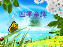 人音版三年级上册四季童趣精品课件ppt