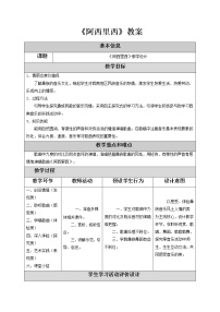 小学音乐人教版二年级下册唱歌 阿西里西教案