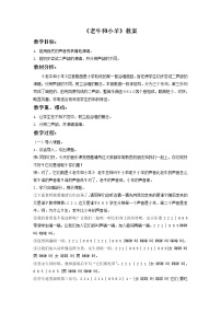 小学音乐唱歌 老牛和小羊教案及反思