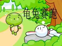 小学音乐人教版二年级上册欣赏 龟兔赛跑图文ppt课件