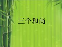 音乐二年级上册欣赏 三个和尚背景图课件ppt