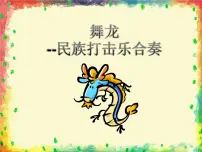 2020-2021学年欣赏 舞龙教学课件ppt