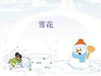 人教版二年级上册唱歌 雪花背景图ppt课件