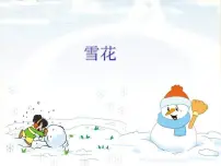 人教版二年级上册唱歌 雪花背景图ppt课件