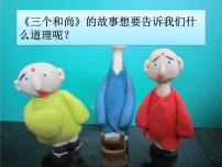 小学音乐人教版二年级上册欣赏 三个和尚教课ppt课件